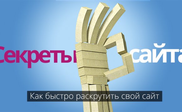 Как раскрутить свой сайт