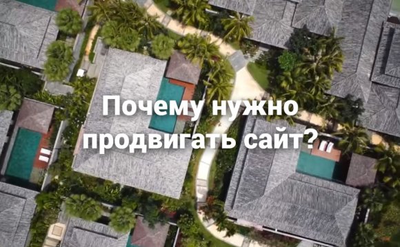 Почему нужно продвигать сайт?