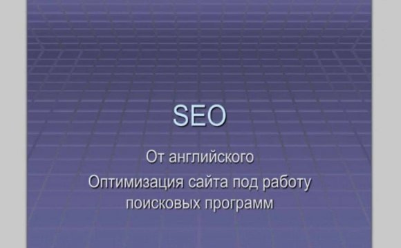 SEO оптимизация для чайников