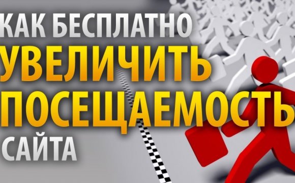 увеличение посещаемости сайта