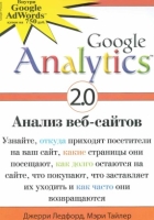 Google Analytics 2.0. Анализ веб-сайтов Google Analytics 2.0. Анализ веб-сайтов