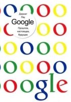Google. Прошлое, настоящее, будущее Google. Прошлое, настоящее, будущее