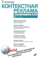 Контекстная реклама. Основы, секреты, трюки Контекстная реклама. Основы, секреты, трюки