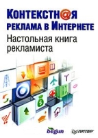 Контекстная реклама в Интернете. Настольная книга рекламиста