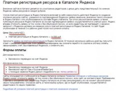 Платная регистрация сайта в Яндекс каталоге