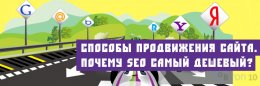 Способы продвижения сайта. Почему SEO самый дешевый?