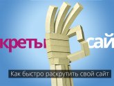 Как Раскрутить Свой Сайт Бесплатно