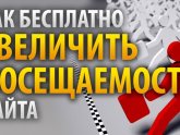 Как Увеличить Посещаемость Сайта Бесплатно