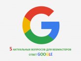 Ответ Google