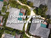 Продвигать Сайт