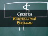 Секреты Контекстной Рекламы