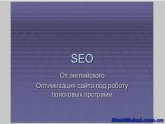 Seo Оптимизация для Чайников