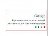 Учебник по Seo