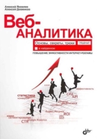 Веб-аналитика. Основы, секреты, трюки Веб-аналитика. Основы, секреты, трюки