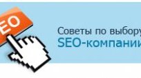 Выбор SEO-компании