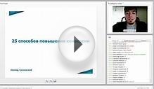 25 способов повышения конверсии сайта от Леонида Гроховского