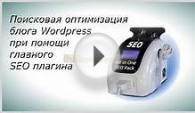 All in One SEO Pack и поисковая оптимизация сайта