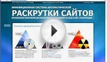 Бесплатная система автоматической раскрутки сайтов