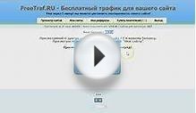 БЕСПЛАТНЫЙ ТРАФИК ДЛЯ САЙТА. FREETRAF-БЕСПЛАТНАЯ РАСКРУТКА