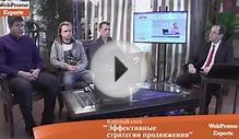Эффективные стратегии продвижения. (Круглый стол