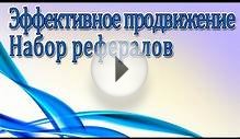 Эффективное Продвижение В Интернете. Быстрый Набор Рефералов