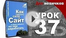 [F3D] Как сделать сайт. Урок 37. Контекстная реклама