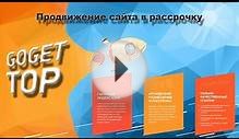 GoGetTop - продвижение сайта в рассрочку. ГоГетТоп