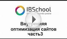 IBSchool - Курс "Внутренняя оптимизация сайта" (часть 3)