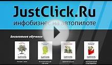 Justclick - вирусная раскрутка сайта. Сервис Джастклик