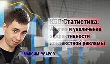 K☆50:Статистика Интеграция с сервисами контекстной рекламы