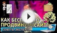 Как бесплатно продвинуть сайт – советы эксперта