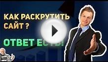 Как быстро раскрутить сайт | Уроки разработки #5