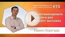 Как оптимизировать мета-теги для интернет-магазина. TV#73