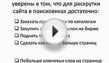 Как правильно раскрутить сайт