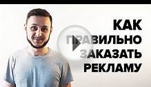 Как правильно заказать рекламу в агентстве? #2