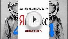 Как продвинуть сайт в ТОП-10 Яндекса бесплатно