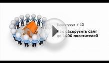 Как раскрутить сайт до 1 посетителей в день