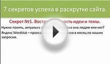 Как раскрутить сайт в интернете бесплатно? Секрет №1