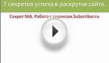 Как раскрутить сайт в интернете бесплатно? Секрет №6