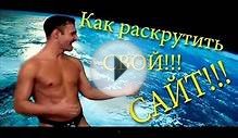 Как раскрутить свой сайт?