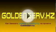Как заказать сервер и раскрутку на проекте GoldenServ.avi