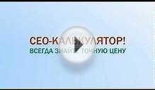 Калькулятор продвижения