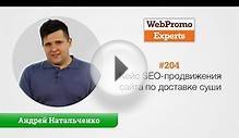 Кейс SEO-продвижения сайта по доставке суши. Андрей