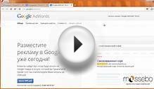 Контекстная реклама в Google Adwords. Настройка (Mossebo)