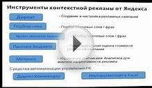 Контекстная реклама в Яндекс Директ. Практика