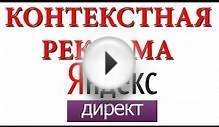 Контекстная реклама Яндекс Директ