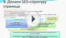 Мастер-класс - Быстрое улучшение SEO показателей Joomla