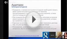 Мастер-класс по Контекстно-медийной сети Google