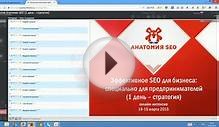 Онлайн-интенсив Анатомии SEO. Март 2015, 1 часть