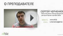 Основы SEO (Урок №1) Сергей Черненко